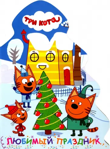 Анна Купырина - Любимый праздник обложка книги