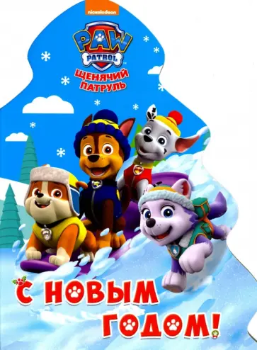 С Новым годом! обложка книги