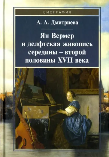 Анна Дмитриева - Ян Вермер и делфтская живопись середины - второй половины XVII века обложка книги