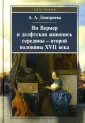 Дмитриева Анна Алексеевна