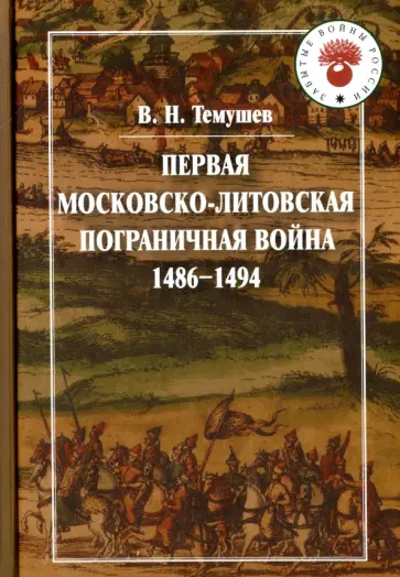 Виктор Темушев - Первая Московско-литовская пограничная война (1486-1494) обложка книги