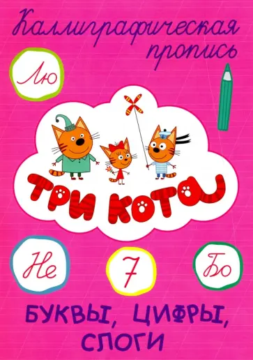 Три кота. Каллиграфические прописи. Буквы, цифры, слоги обложка книги