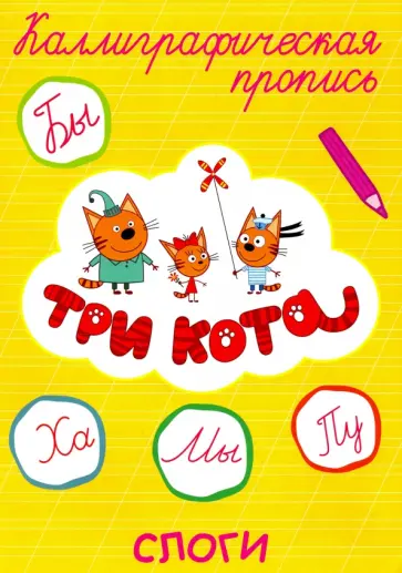 Три кота. Каллиграфические прописи. Слоги обложка книги