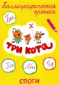Каллиграфическая пропись