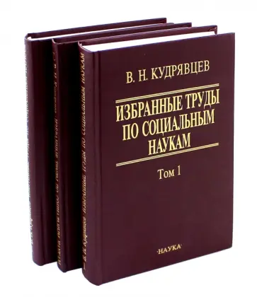 Владимир Кудрявцев - Избранные труды по социальным наукам. В 3-х томах обложка книги