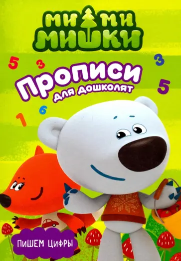 Пишем цифры обложка книги