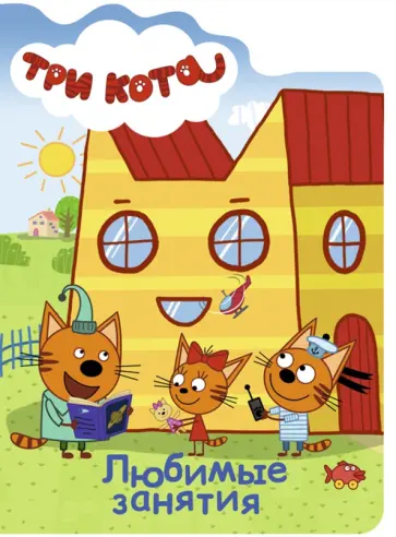 Любимые занятия обложка книги