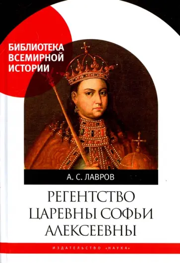 Александр Лавров - Регентство царевны Софьи Алексеевны обложка книги