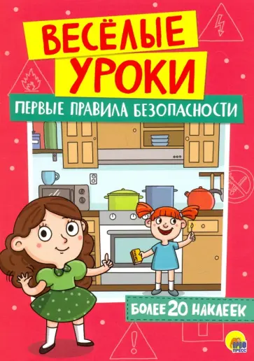 Первые правила безопасности Первые правила безопасности обложка книги