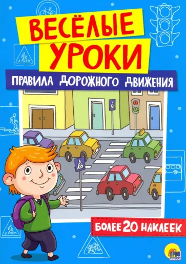Правила дорожного движения Правила дорожного движения обложка книги