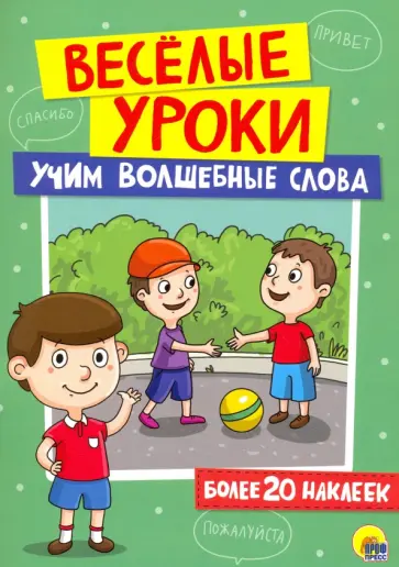 Учим волшебные слова Учим волшебные слова обложка книги