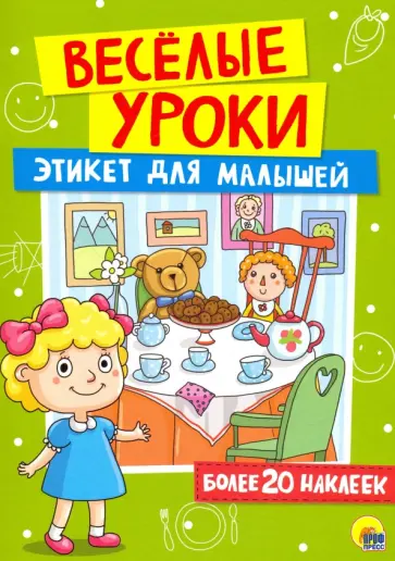 Этикет для малышей обложка книги