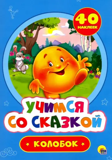 Колобок обложка книги