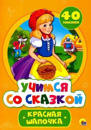 Учимся со сказкой. Красная Шапочка обложка книги