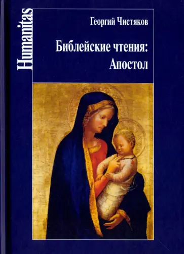 Георгий Чистяков - Библейские чтения. Апостол Георгий Чистяков - Библейские чтения. Апостол обложка книги