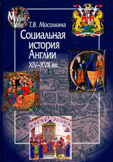 Татьяна Мосолкина - Социальная история Англии XIV-XVII веков обложка книги