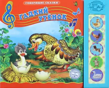 Говорящие сказки. Гадкий утенок обложка книги