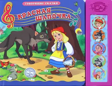 Говорящие сказки. Красная Шапочка обложка книги