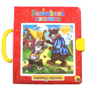 Заюшкина избушка (без вставки) обложка книги