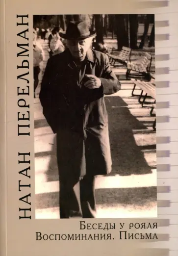 Натан Перельман - Беседы у рояля. Воспоминания. Письма (+ CD) Натан Перельман - Беседы у рояля. Воспоминания. Письма (+ CD) обложка книги
