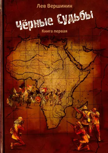 Лев Вершилин - Черные судьбы. Книга 1 Лев Вершилин - Черные судьбы. Книга 1 обложка книги