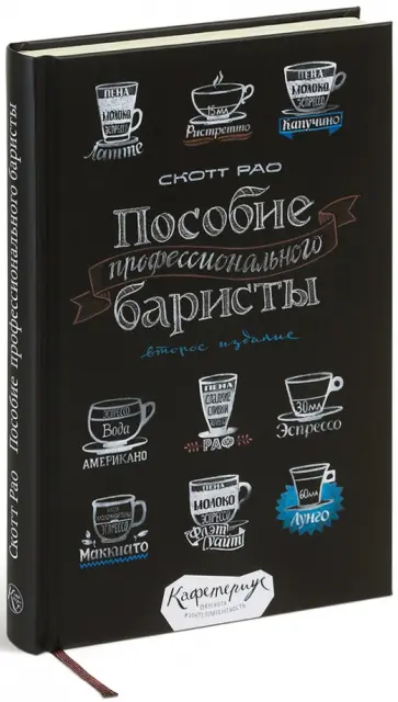 Скотт Рао - Пособие профессионального баристы. Экспертное руководство по приготовлению эспрессо и кофе обложка книги