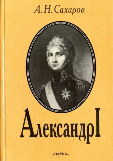 Андрей Сахаров - Александр I Андрей Сахаров - Александр I обложка книги