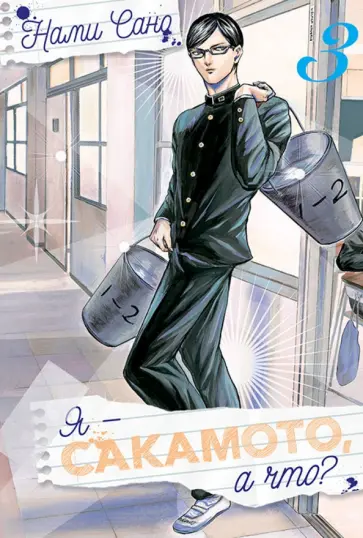 Сано Нами - Я - Сакамото, а что? Том 3 обложка книги