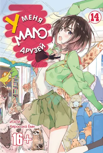 Итати, Хирасака - У меня мало друзей. Том 14 обложка книги