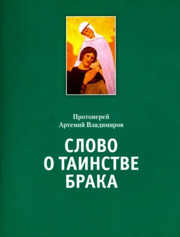 Артемий Протоиерей - Слово о таинстве брака обложка книги