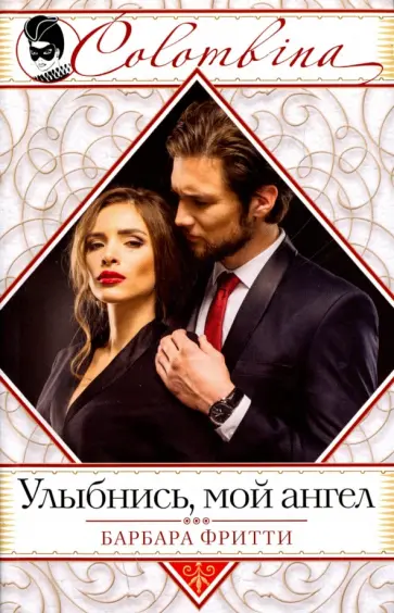 Барбара Фритти - Улыбнись, мой ангел Барбара Фритти - Улыбнись, мой ангел обложка книги