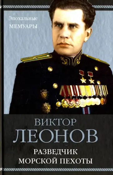 Виктор Леонов - Разведчик морской пехоты Виктор Леонов - Разведчик морской пехоты обложка книги