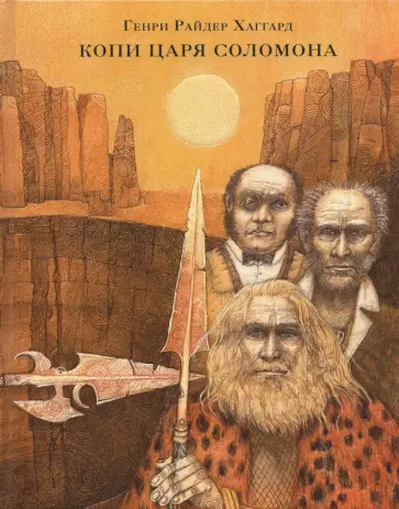 Генри Хаггард - Копи царя Соломона Генри Хаггард - Копи царя Соломона обложка книги