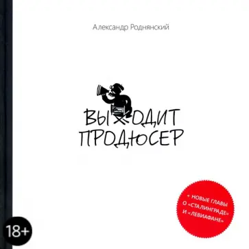 Александр Роднянский - Выходит продюсер обложка книги