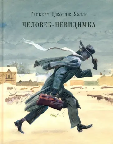 Герберт Уэллс - Человек-невидимка. Рассказы Герберт Уэллс - Человек-невидимка. Рассказы обложка книги
