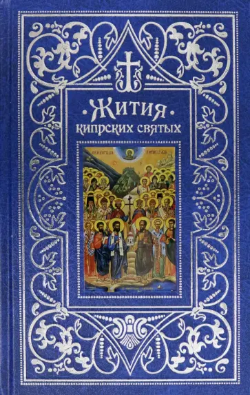 Жития Кипрских святых Жития Кипрских святых обложка книги