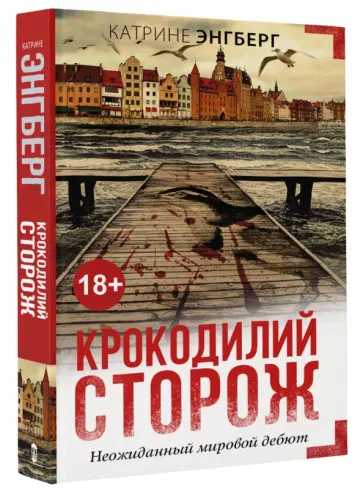 Катрине Энгберг - Крокодилий сторож обложка книги