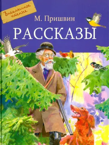 Михаил Пришвин - Рассказы обложка книги