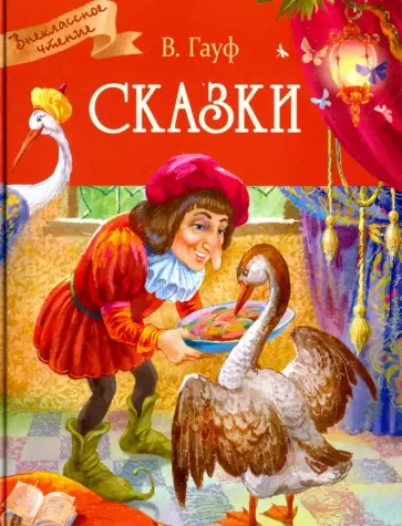 Вильгельм Гауф - Сказки Вильгельм Гауф - Сказки обложка книги