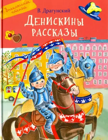 Виктор Драгунский - Денискины рассказы обложка книги