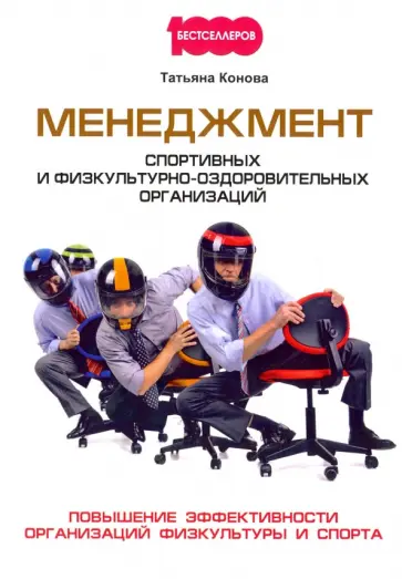 Татьяна Конова - Менеджмент спортивных и физкультурно-оздоровительных организаций Татьяна Конова - Менеджмент спортивных и физкультурно-оздоровительных организаций обложка книги