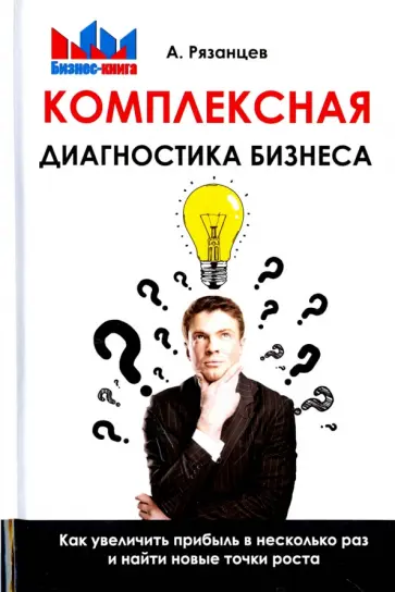 Алексей Рязанцев - Комплексная диагностика бизнеса. Как увеличить прибыль в несколько раз и найти новые точки роста обложка книги