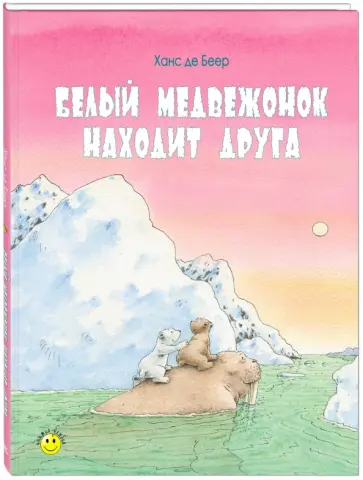 Беер Де - Белый медвежонок находит друга обложка книги