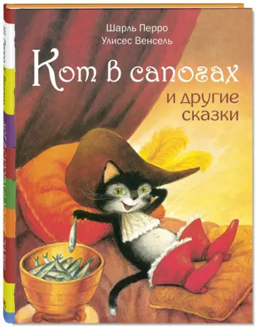 Шарль Перро - Кот в сапогах и другие сказки обложка книги