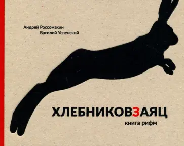 Россомахин, Успенский - Хлебниковзаяц. Книга рифм Россомахин, Успенский - Хлебниковзаяц. Книга рифм обложка книги