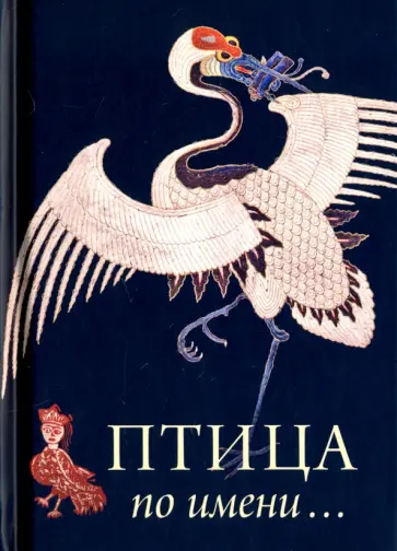 Елена Лестр - Птица по имени... Елена Лестр - Птица по имени... обложка книги