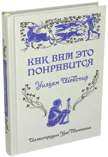 Уильям Шекспир - Как вам это понравится обложка книги