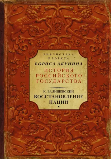 Казимир Валишевский - Восстановление нации Казимир Валишевский - Восстановление нации обложка книги
