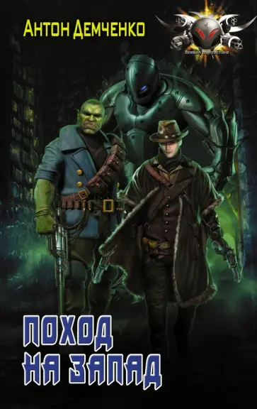 Антон Демченко - Поход на Запад обложка книги