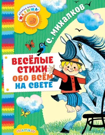 Сергей Михалков - Весёлые стихи обо всём на свете обложка книги